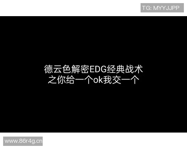 深入分析EDG战队的控制打法与战术精髓